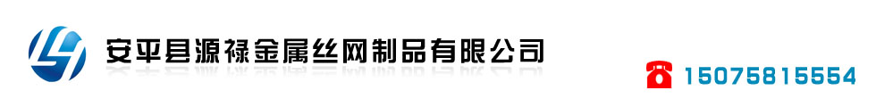安平县源禄金属丝网制品有限公司